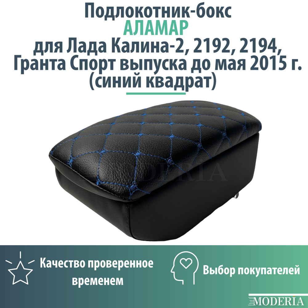 Подлокотник-бокс к сиденью на Лада Калина-2, 2192, 2194, Гранта Спорт выпуска до мая 2015 г. (синий квадрат) #1