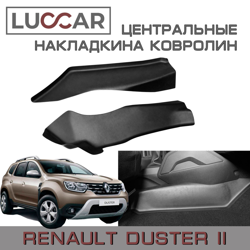 Накладки на ковролин центрального тоннеля Рено Дастер с 2021г. в. - н.в (Renault Duster с 2021г. в. -н.в.) #1