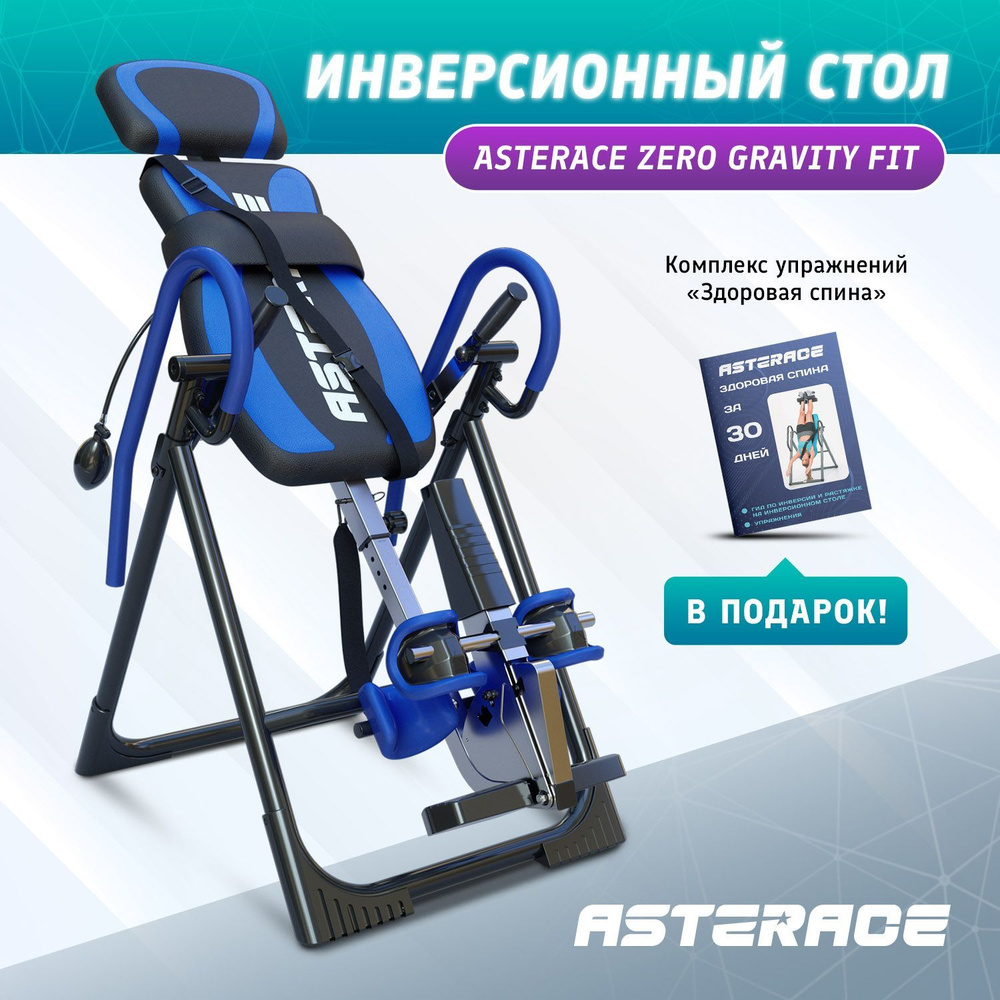 Инверсионный стол Asterace Zero Gravity Fit для растяжки позвоночника;  реабилитационный тренажер осанки для спины; складной синий - купить с  доставкой по выгодным ценам в интернет-магазине OZON (1121060770)