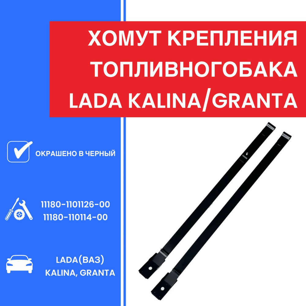 Хомут крепления топливного бака (Хомут бензобака) ВАЗ LADA Kalina, Granta 1117-1119, 2190-2192 (2 шт) #1