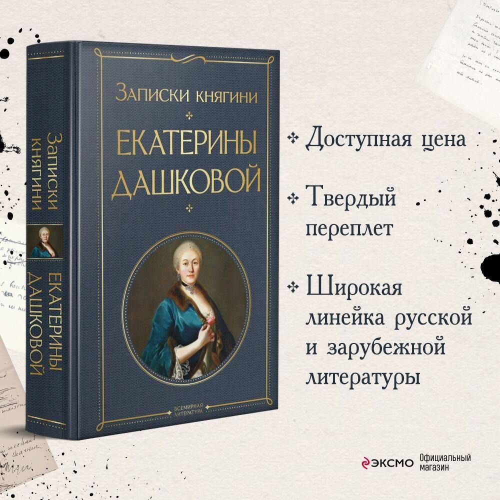 Записки княгини Екатерины Дашковой | Дашкова Екатерина Романовна  #1