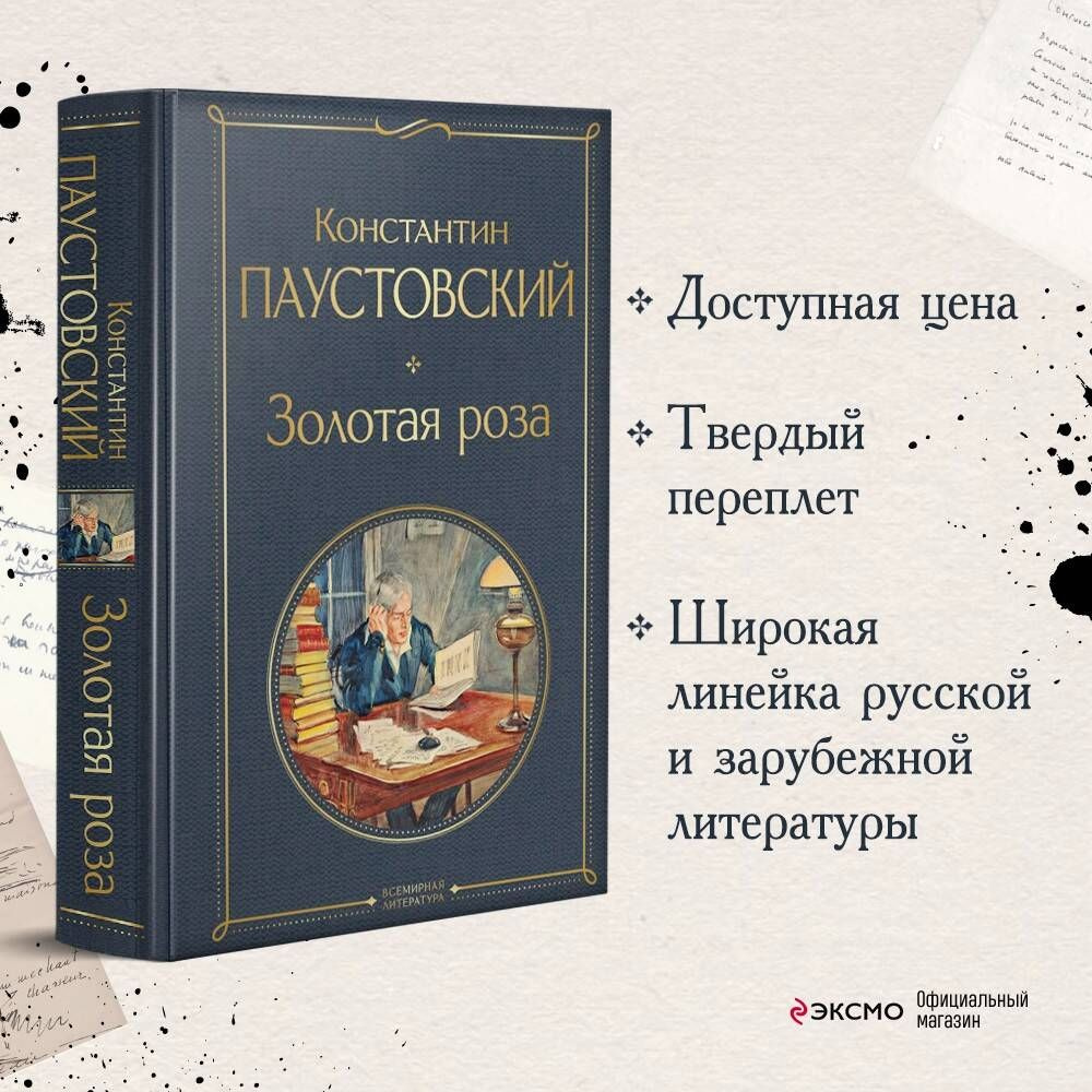 Золотая роза | Паустовский Константин Георгиевич - купить с доставкой по  выгодным ценам в интернет-магазине OZON (601108188)