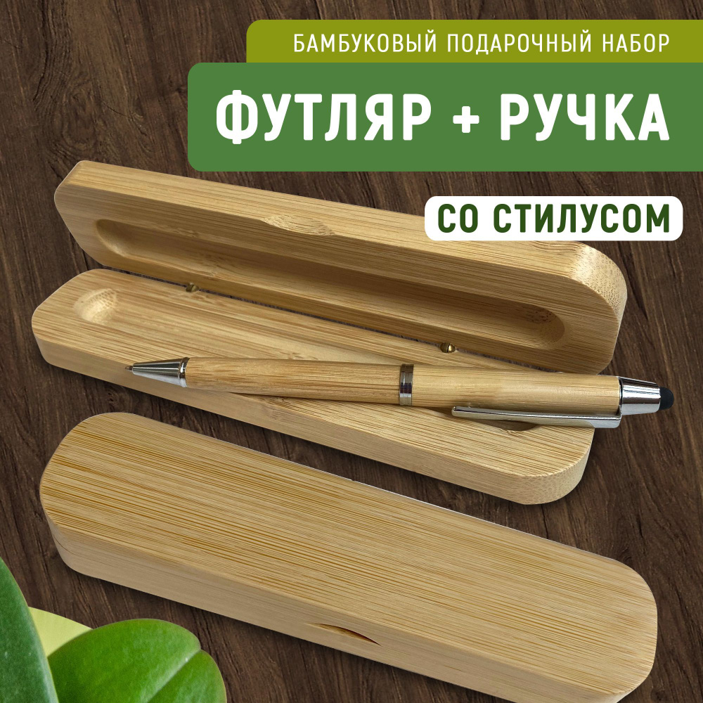 Ручка шариковая со стилусом в подарочном футляре. WoodenKing. Бамбук.  #1