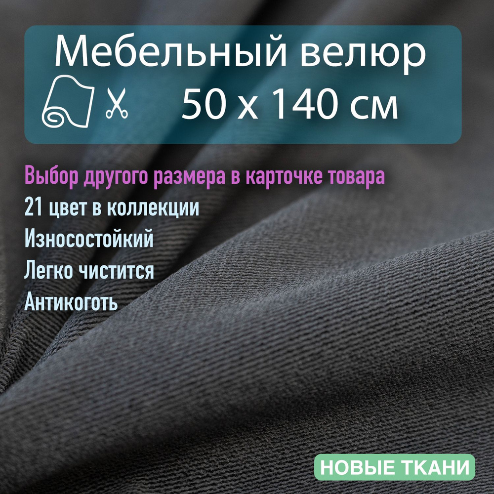 Мебельная ткань, обивочная, велюр, антивандальная, антикоготь. Отрез 0,5х1,4 метра  #1