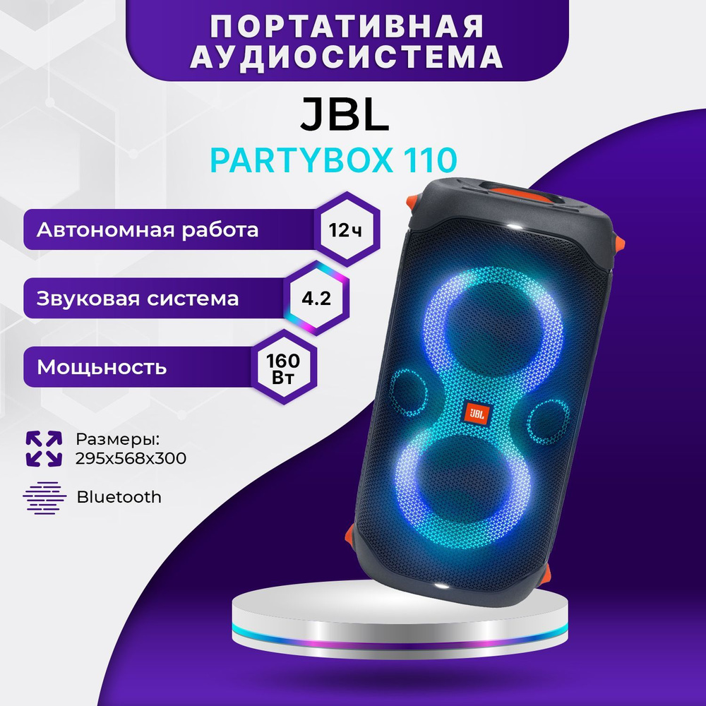 Портативная аудиосистема JBL Partybox 110 #1