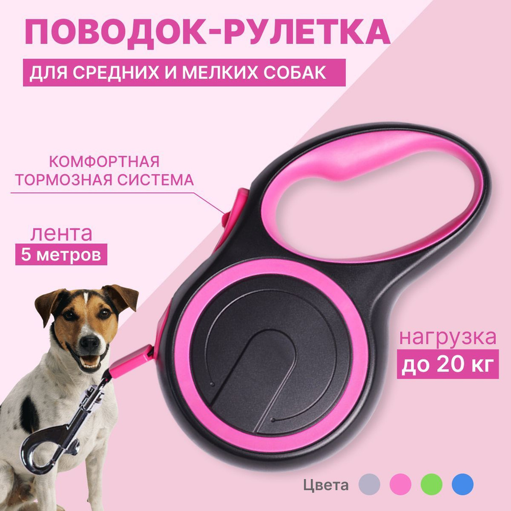 Поводок для собак рулетка для средних и мелких щенков (до 20 кг), розовая лента 5метров, контроллер  #1