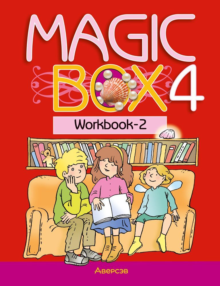 Magic Box 4. Workbook-2 | Седунова Н. М., Калишевич Алла Ивановна #1