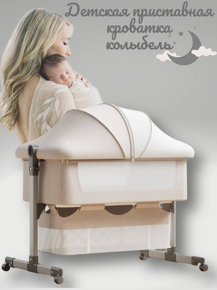 Детская приставная кроватка для новорожденного с режимом покачивания, цвет Бежевый  #1