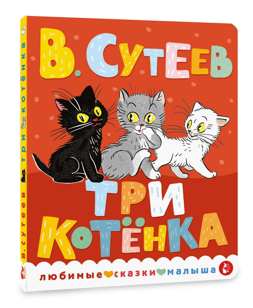 Три котенка | Сутеев Владимир Григорьевич #1