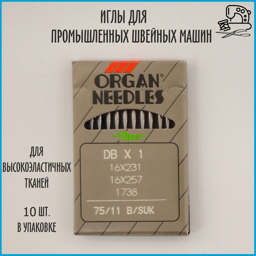 Иглы ORGAN DB*1 75 SUK (для высокоэластичных тканей) для промышленных швейных машин (10 шт)  #1
