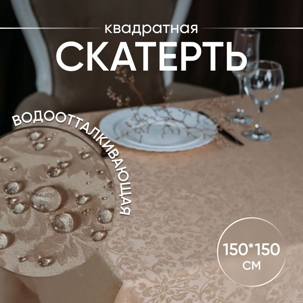 Скатерть на стол тканевая водоотталкивающая квадратная 150х150 см  #1