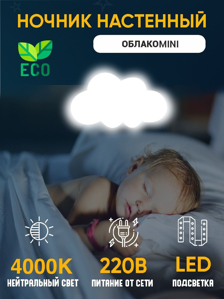 Ночник детский для сна и чтения книг, ОБЛАКО mini деревянный, 30х17 см, от сети, нейтральный свет  #1