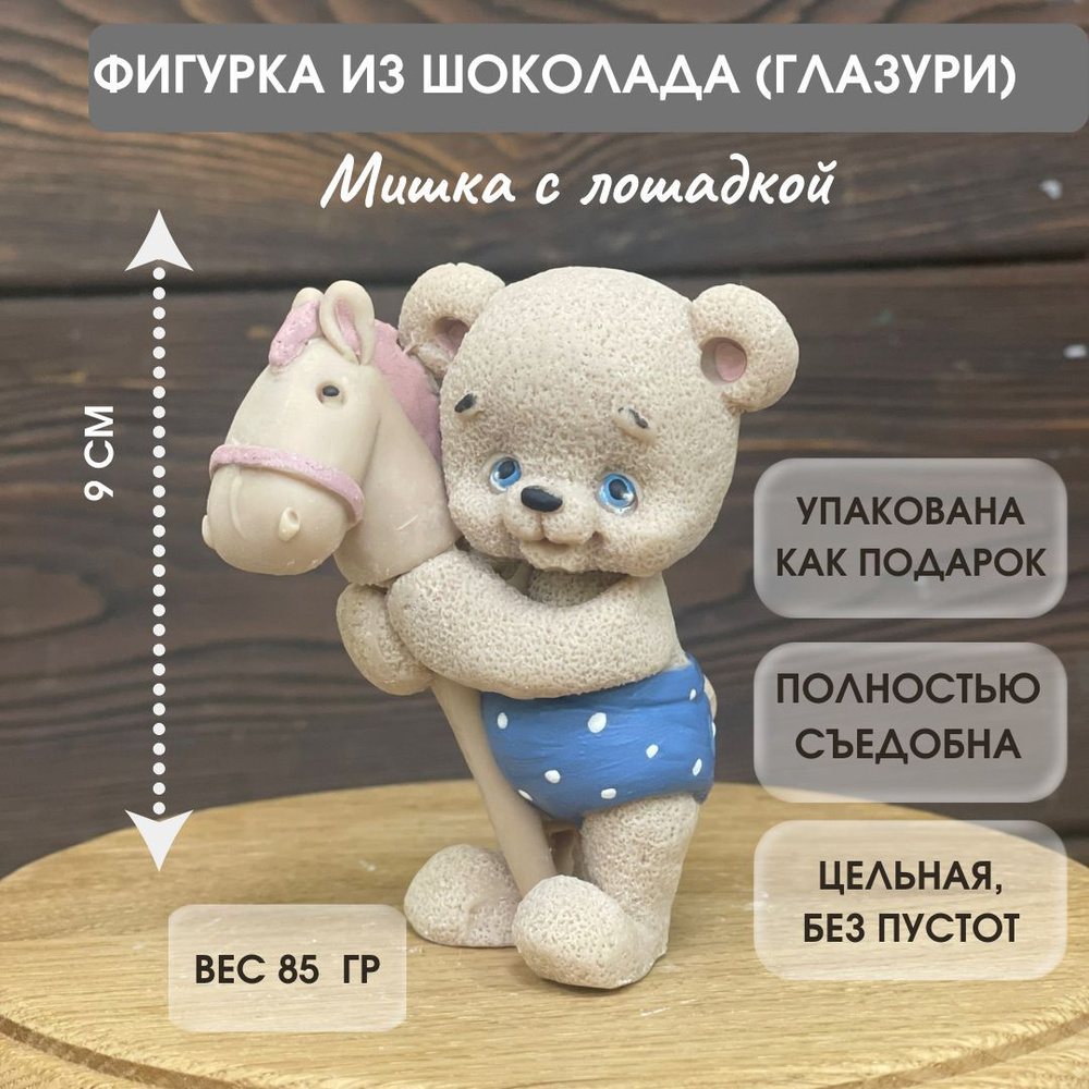 Шоколадная фигурка на торт Мишка с лошадкой, декор торта  #1