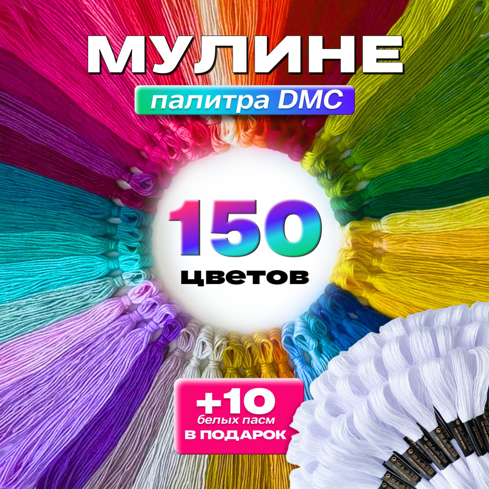 Нитки мулине набор 150 цветов + 10 белых ниток Mulinterra для творчества и рукоделия в школу, палитра #1