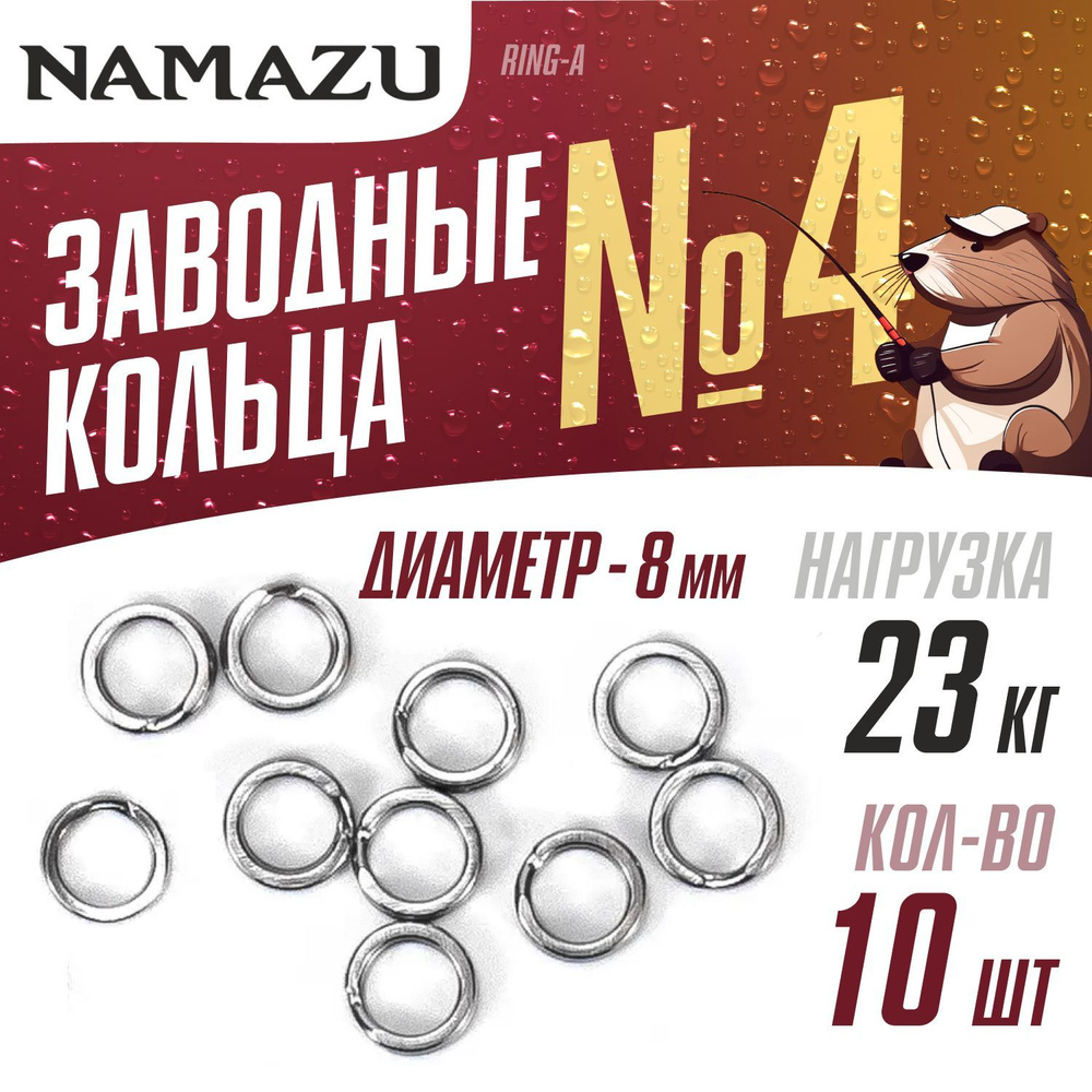 Заводные кольца 10шт для рыбалки Namazu Ring-A №4, d-8мм тест 23кг, цвет Хром  #1