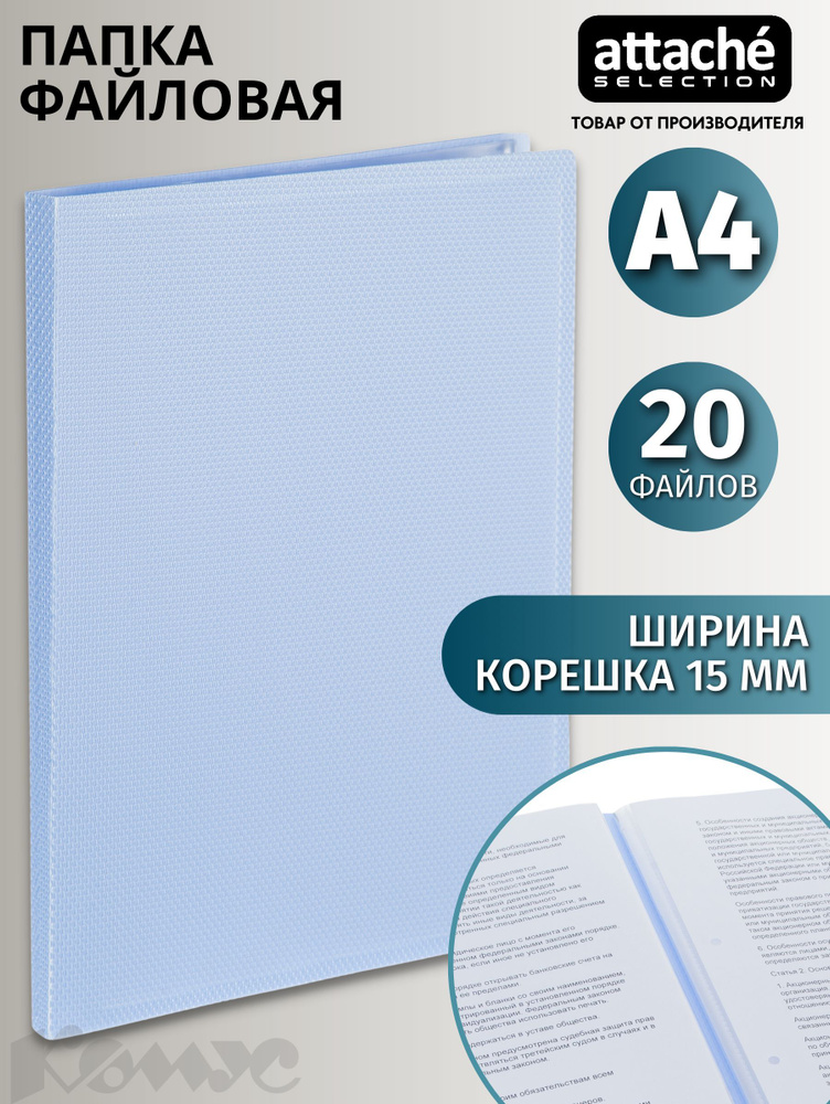 Папка с файлами Attache Selection, для документов, А4, 20 файлов, голубая  #1