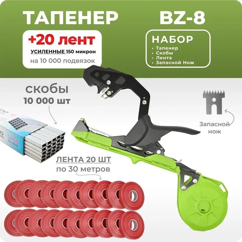 Тапенер для подвязки растений BZ-8 зеленый + 20 красных лент 30м + скобы 10.000шт  #1