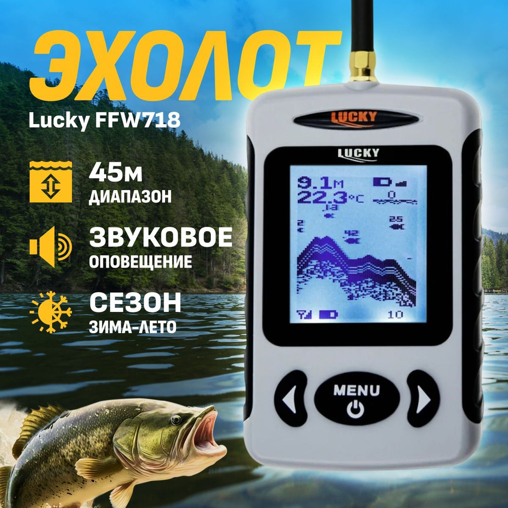 Эхолот Lucky FFW718 с датчиком беспроводного типа действия, подходит для  летней и зимней рыбалки - купить с доставкой по выгодным ценам в  интернет-магазине OZON (644163002)