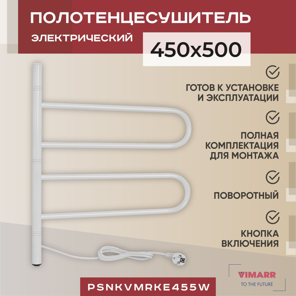 Полотенцесушитель электрический белый матовый поворотный 450x500 Vimarr Kaskad с нагревательным кабелем, #1