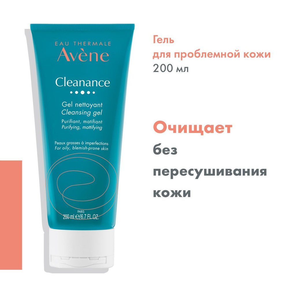 AVENE Гель для умывания лица, очищающий, матирующий, для проблемной и жирной кожи CLEANANCE Клинанс, #1