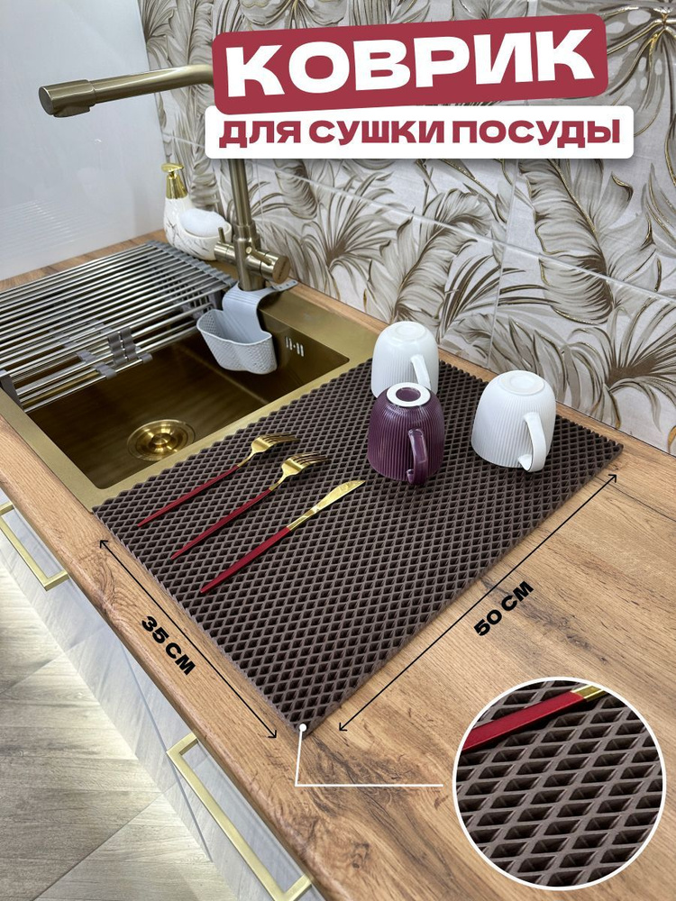 AlanHome Коврик для сушки посуды , 50 см х 35 см х 1 см, 1 шт #1