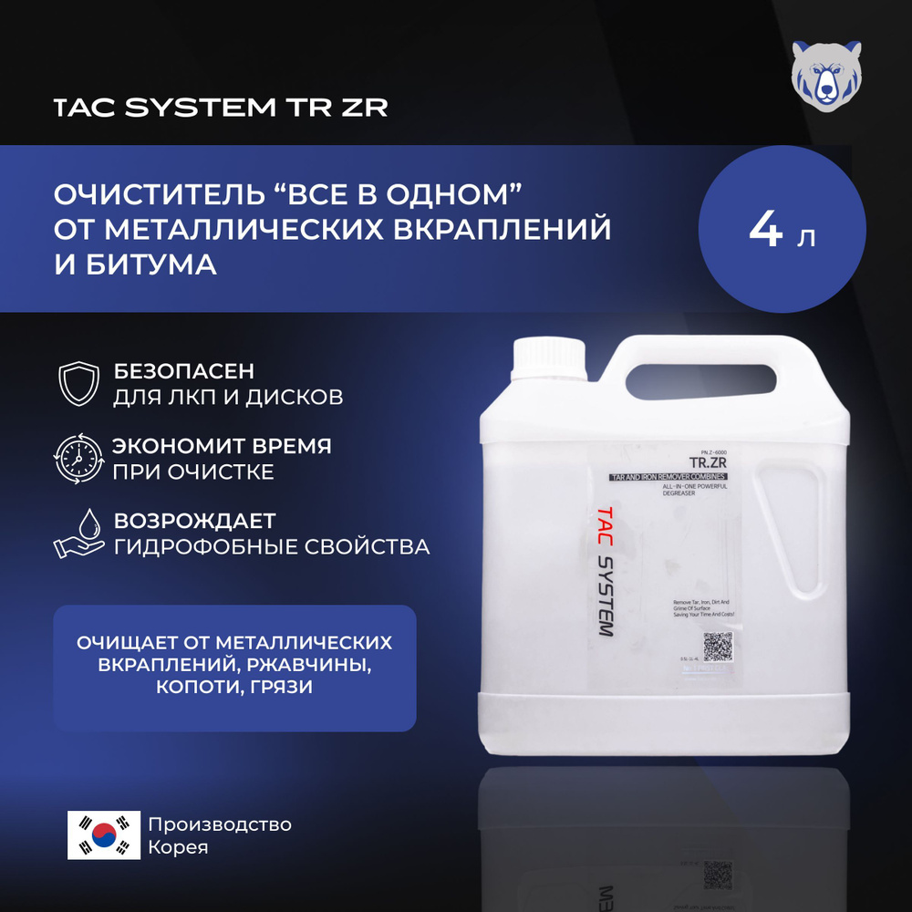 TAC SYSTEM Очиститель "ВСЕ В ОДНОМ" металлических вкраплений, битума. TR ZR 4000 мл  #1