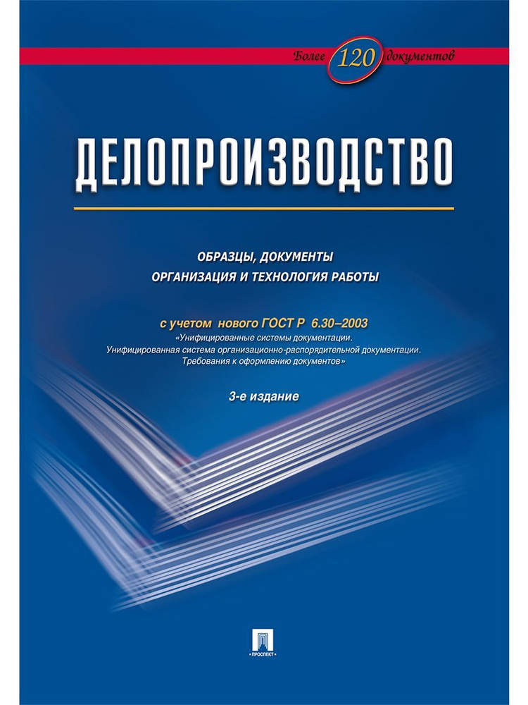 Делопроизводство. Образцы, док-ты. Организац.и технология работы. Более 120 документов.-3-е изд. | Галахов #1