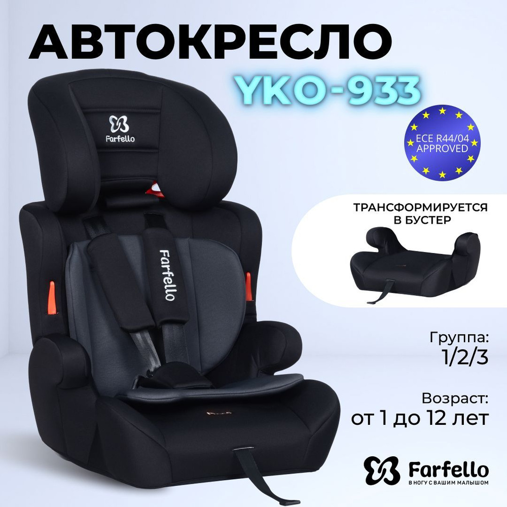 Автокресло детское Farfello YKO-933 трансформируется в бустер, от 9 до 36 кг, до 12 лет  #1