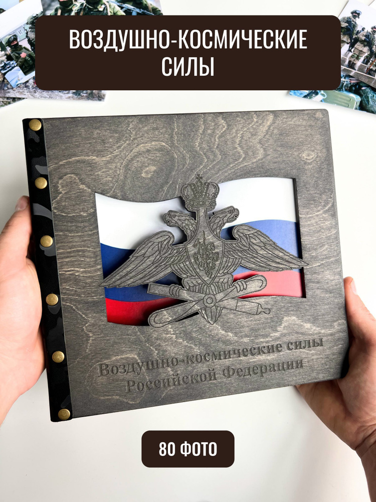 Фотоальбом с черными листами Воздушно-космические силы РФ (ВКС), на 80 фото  #1