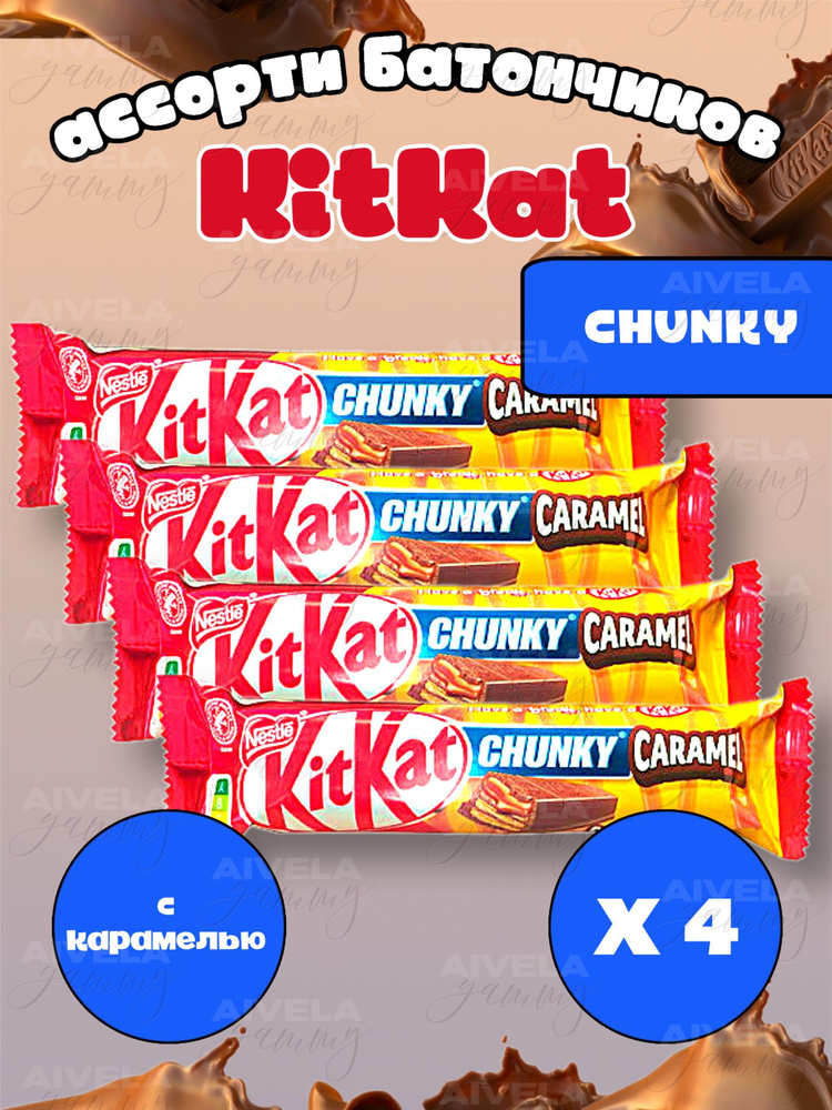 Шоколадный батончик KitKat Chunky Caramel/ Киткат шоколад карамельный 4 шт (Европа)  #1