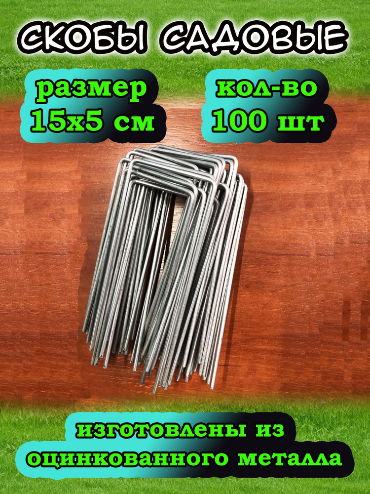 Скоба для садовых мембран и геотекстиля / колышки металлические, из оцинкованной стали для крепления #1