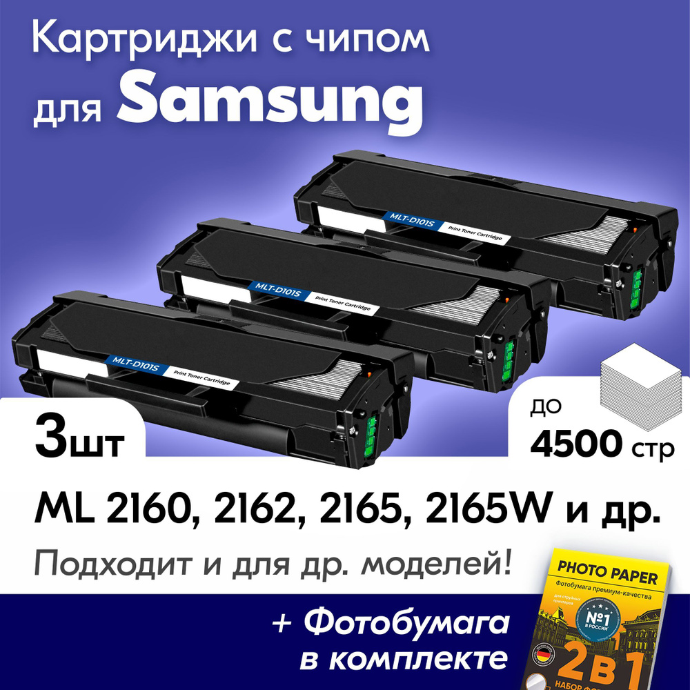 Картриджи к Samsung MLT-D101S, ML 2160, 2162, 2165, 2165W, 2167, 2168, 2168W, SCX 3400, 3400F, 3405, #1