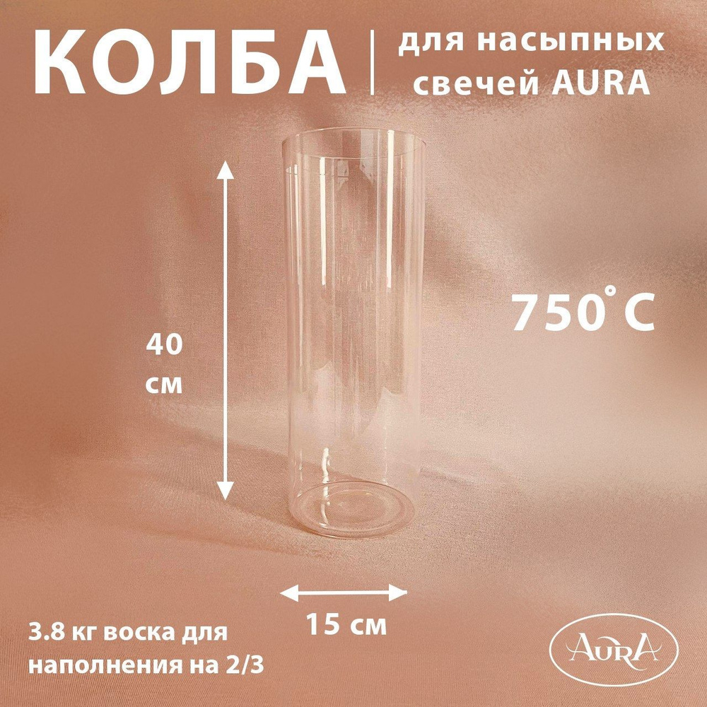Колба стеклянная (подсвечник) для насыпной свечи AURA (15*40 см)  #1