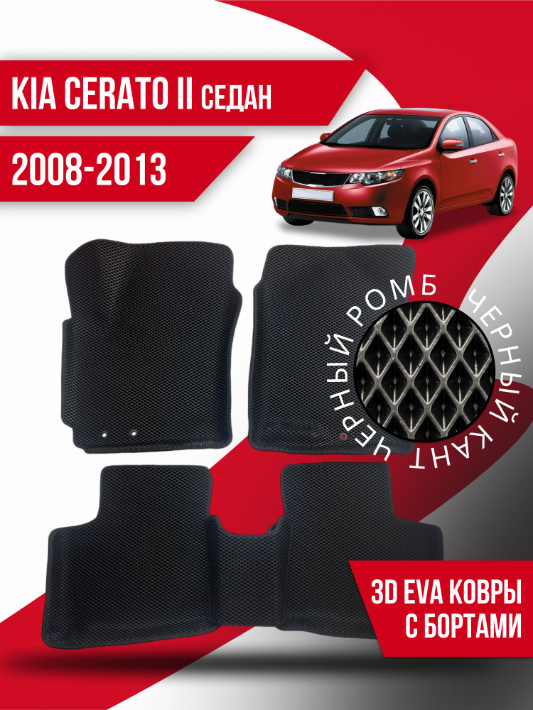 Eva коврики автомобильные KIA Cerato 2 седан (2008-2013) / 3d с бортами эва ева коврик  #1