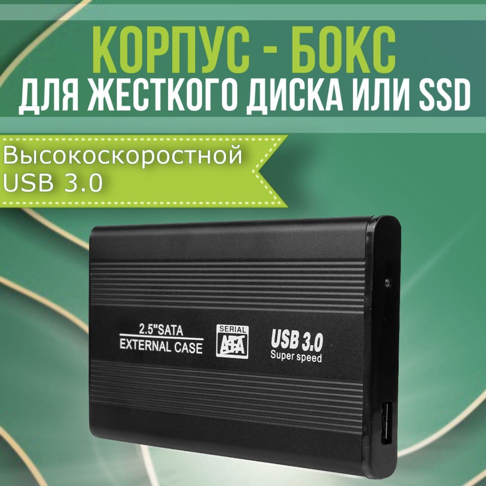 Внешний корпус SSD 2.5" SATA, USB 3.0 #1