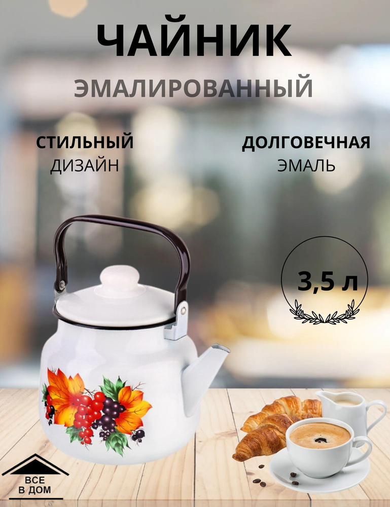 Чайник эмалированный для всех видов плит с крышкой Магнитогорская эмаль 3,5 л 01-2713/4-Смородина  #1
