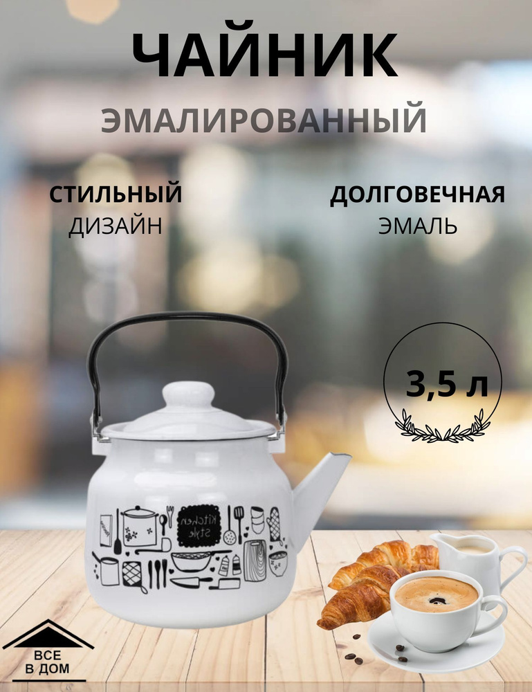 Чайник эмалированный для всех видов плит с крышкой Магнитогорская эмаль 3,5 л 01-2713/4-Kitchen  #1