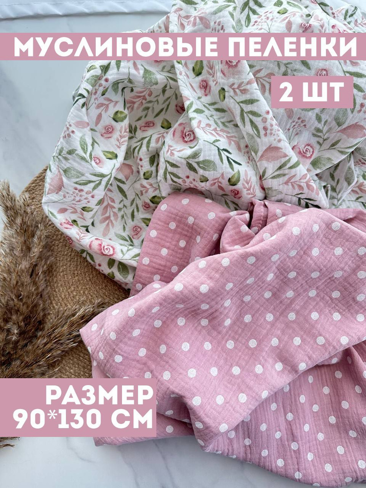 Bah Kids Пеленка текстильная 90 х 130 см, Муслин, Хлопок Малышам  #1