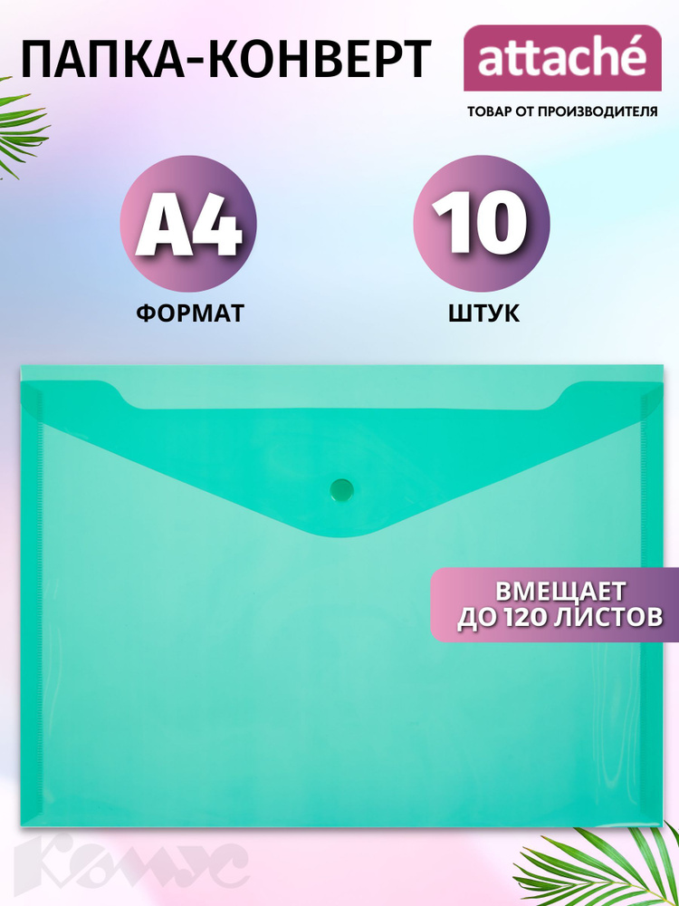 Папка для документов Attache на кнопке, А4, вместимость 120 листов, зеленая, 10 штук.  #1