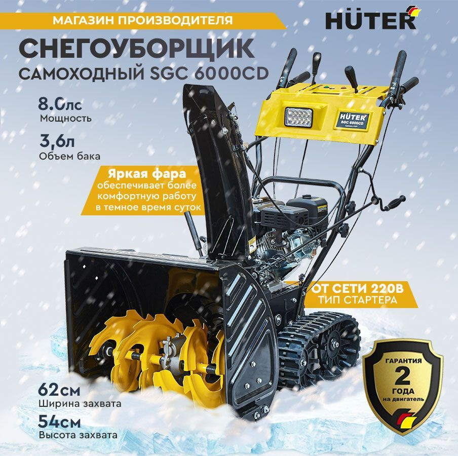 Снегоуборщик Huter SGC 6000CD (на гусеницах) - 8 л.с, скорости - 6 вперед/2назад, шир. 62см, выс. 54см #1