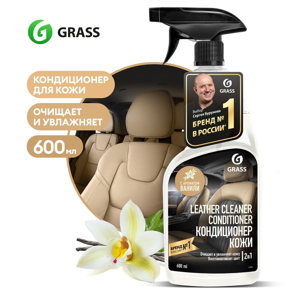 Очиститель-кондиционер для кожи автомобиля GRASS Leather Cleaner Conditioner с ароматом ванили 600мл #1