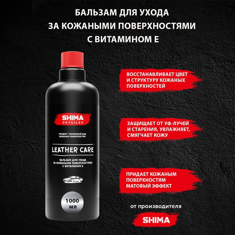 Бальзам для ухода за кожаными поверхностями с витамином Е SHIMA DETAILER LEATHER CARE 1000 мл  #1