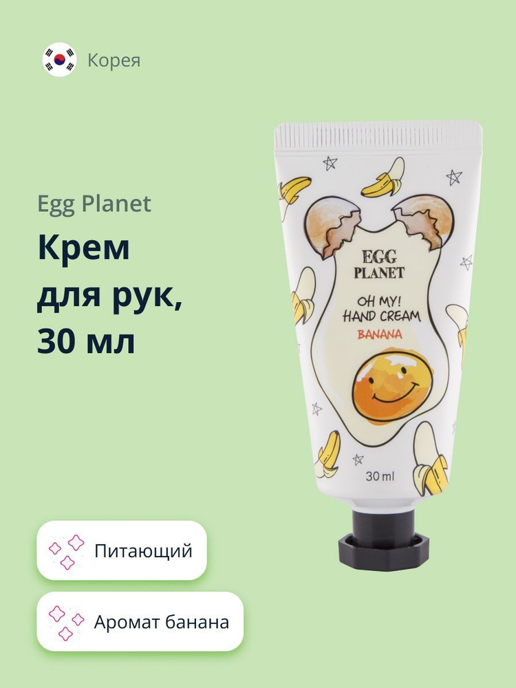 Крем для рук EGG PLANET OH MY! HAND CREAM Банан 30 мл #1