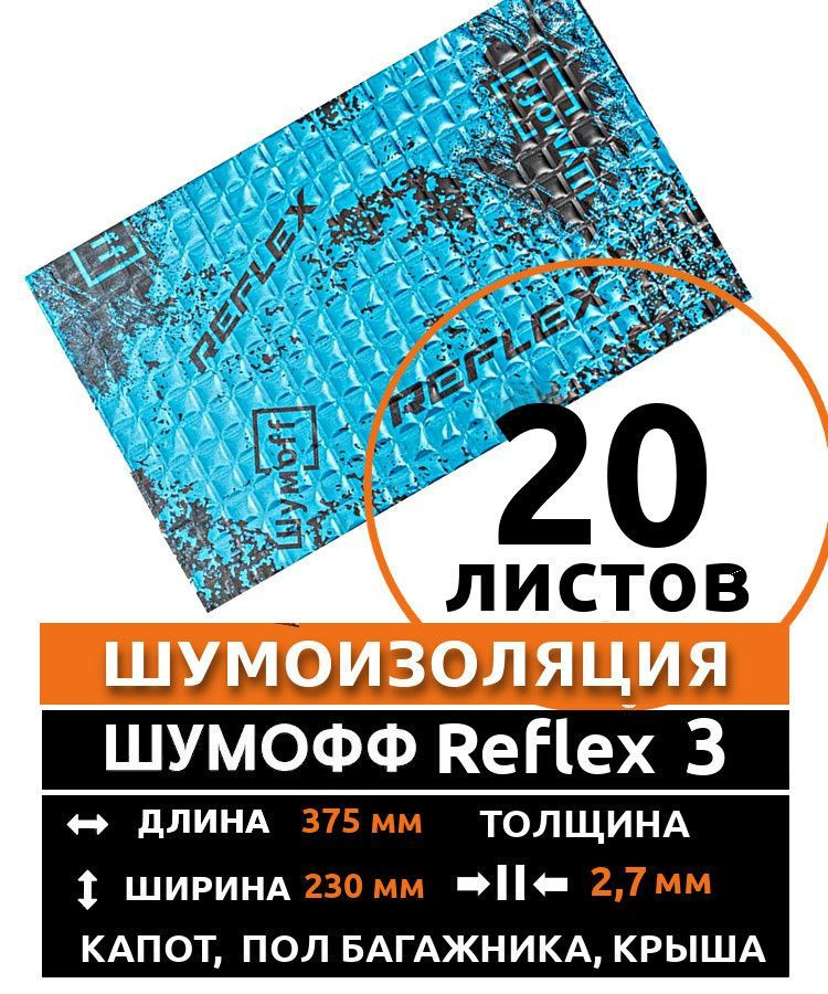 Виброизоляция Шумофф Reflex 3 ( 20 листов толщина 2.7 мм. ) для шумоизоляции дверей, крыши, капота, арок #1