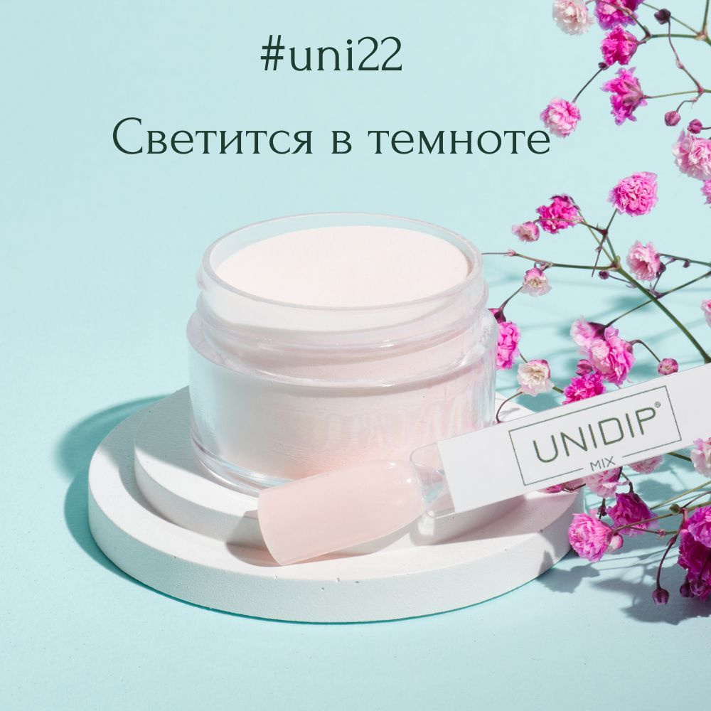 UNIDIP #uni22 Дип-пудра для покрытия ногтей без УФ 14г #1