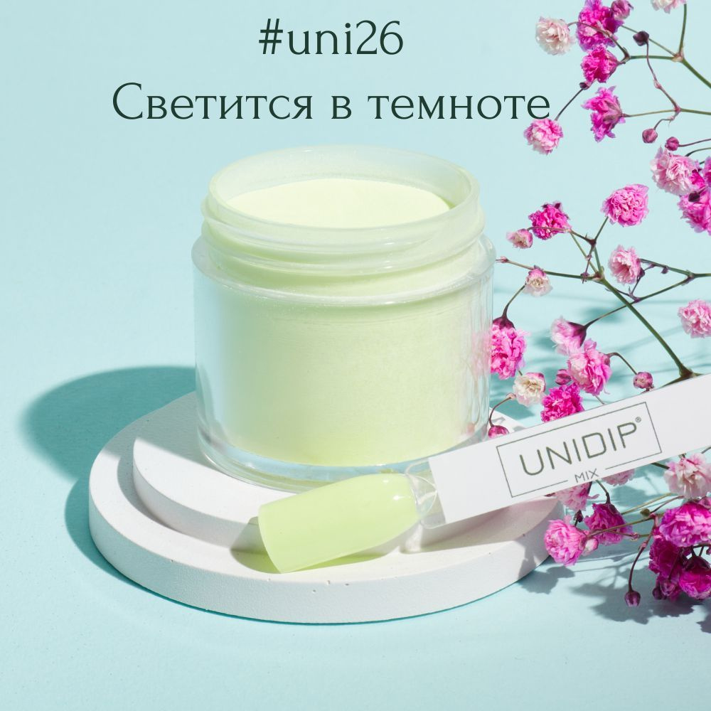 UNIDIP #uni26 Дип-пудра для покрытия ногтей без УФ 24 г. #1