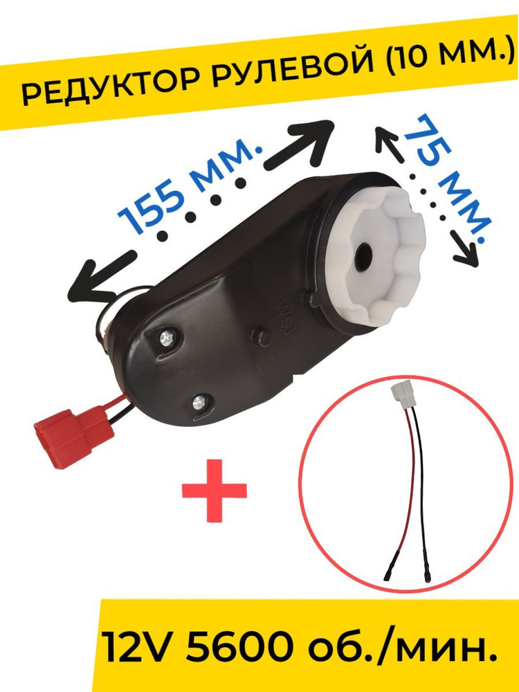 Редуктор для детского электромобиля 12V 5600 об./мин., запчасти, диаметр 10 мм. с проводом ( моторчик #1