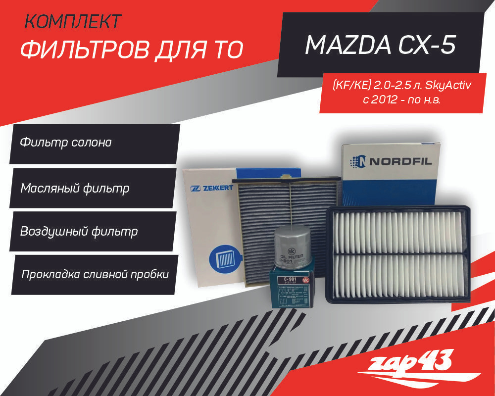 Комплект фильтров для ТО Mazda CX-5 (KF) и (KE) Мазда СХ-5 (KF) и (KE) 2.0-2.5 SkyActive, СкайЭктив 2012 #1