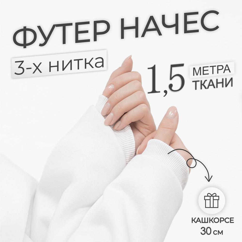 Ткань Футер 3-х нитка начес Белый (отрез 1,85м х 1.5м) + Кашкорсе в тон (отрез 115см х 30см чулок)  #1