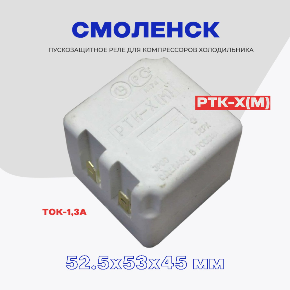 Реле пусковое-защитное для компрессора холодильника Смоленск-6 РТК-Х (М) / РПЗ-Х  #1